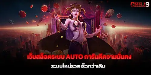 เว็บสล็อตระบบ Auto การันตีความมั่นคง ระบบใหม่รวดเร็วกว่าเดิม