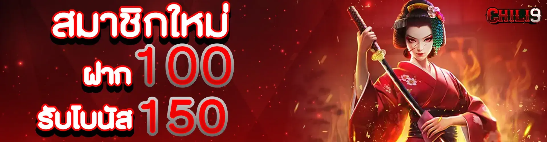 100 รับโบนัส 150