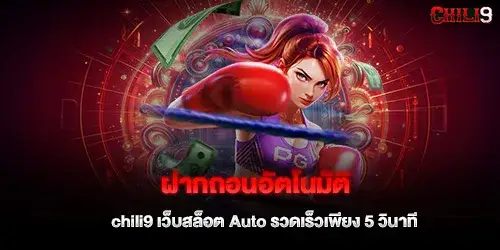 ฝากถอนอัตโนมัติ chili9 เว็บสล็อต Auto รวดเร็วเพียง 5 วินาที