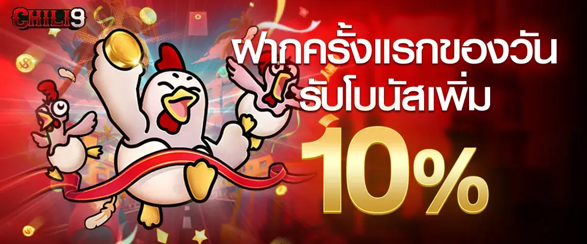 ฝากแรกของวันรับเพิ่ม 10%​