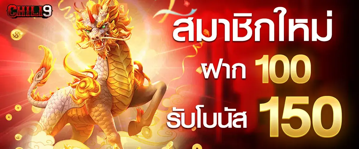 สมาชิกใหม่ฝาก 100 รับเพิ่ม 150