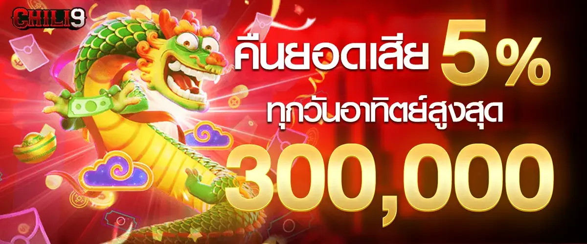 คืนยอดเสีย 5% ทุกวันอาทิตย์ สูงสุด 300,000​