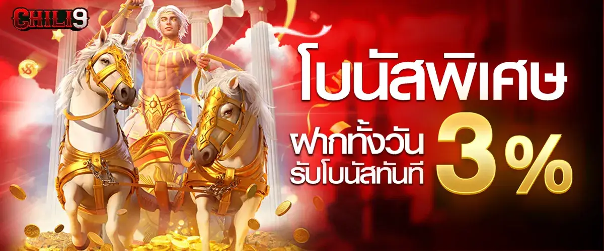 โบนัสพิเศษรับทันที 3%