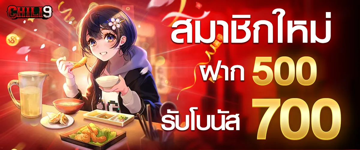 สมาชิกใหม่ฝาก 500 รับ 700