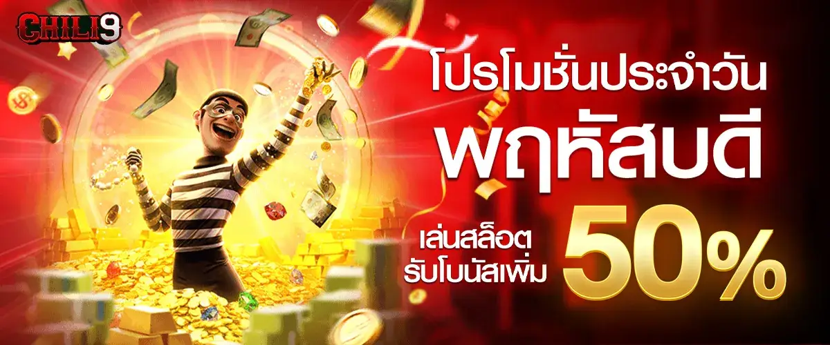 โปรโมโปรโมชั่นประจำวันพฤหัสบดี เล่นสล็อตรับโบนัสเพิ่ม 50%​ชั่นประจำวันพฤหัสบดี เล่นสล็อตรับโบนัสเพิ่ม 50%​