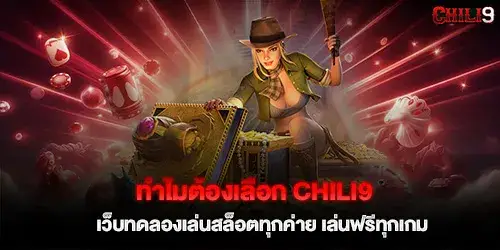 ทำไมต้องเลือก chili9 เว็บทดลองเล่นสล็อตทุกค่าย เล่นฟรีทุกเกม
