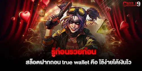 รู้ก่อนรวยก่อน สล็อตฝากถอน true wallet คือ ใช้ง่ายได้เงินไว