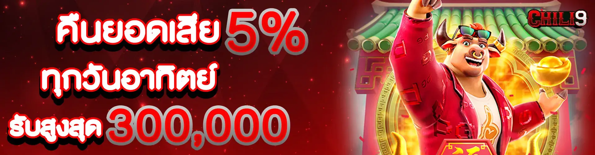 คืนยอดเสีย 5%