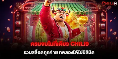 ครบจบในที่เดียว chili9 รวมสล็อตทุกค่าย ทดลองได้ไม่มีลิมิต