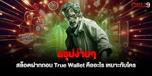 สรุปง่ายๆ สล็อตฝากถอน True Wallet คืออะไร เหมาะกับใคร