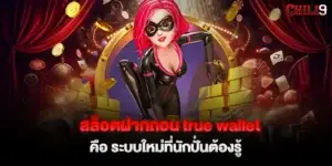 สล็อตฝากถอน true wallet คือ ระบบใหม่ที่นักปั่นต้องรู้
