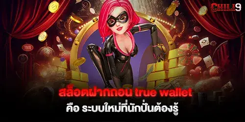 สล็อตฝากถอน true wallet คือ ระบบใหม่ที่นักปั่นต้องรู้