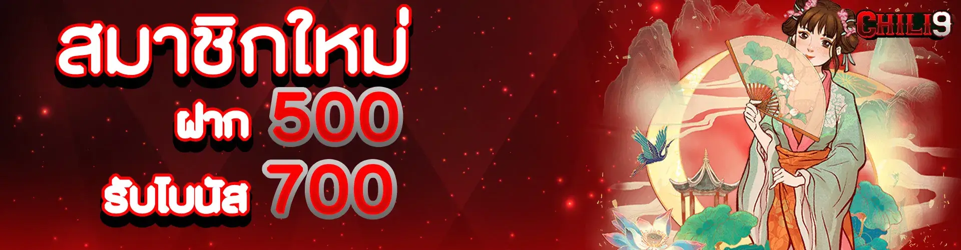 500 รับโบนัส 700