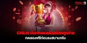 chili9 เว็บทดลองเล่นสล็อตทุกค่าย ทดลองฟรีก่อนลงสนามจริง