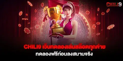 chili9 เว็บทดลองเล่นสล็อตทุกค่าย ทดลองฟรีก่อนลงสนามจริง