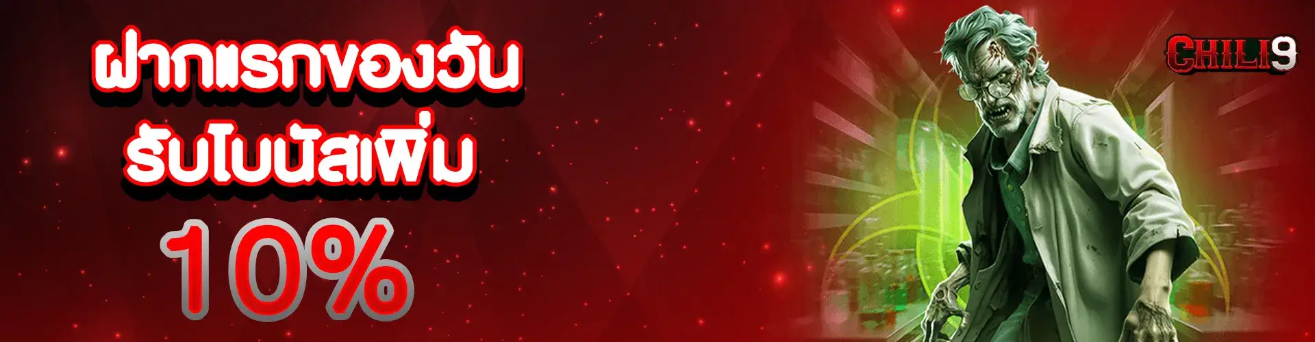 ฝากแรกของวันรับเพิ่ม 10%​