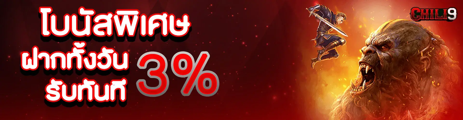 โบนัสพิเศษฝากทั้งวันรับ 3%