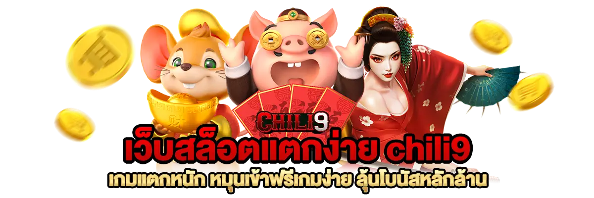 เว็บสล็อตแตกง่าย chili9 เกมแตกหนัก หมุนเข้าฟรีเกมง่าย ลุ้นโบนัสหลักล้าน​